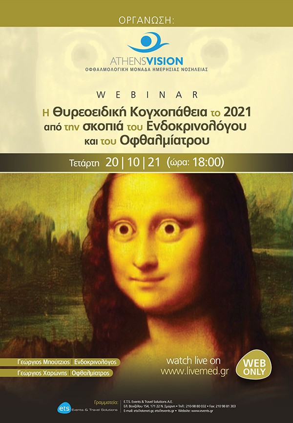 Η Θυρεοειδική Κογχοπάθεια το 2021 από την σκοπιά του Ενδοκρινολόγου και του Οφθαλμίατρου