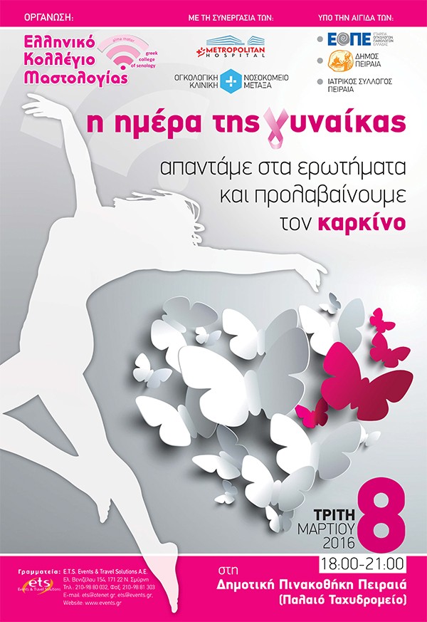 Ημερίδα ανοιχτή στο κοινό με θέμα : Η ημέρα της γυναίκας, απαντάμε στα ερωτήματα και προλαβαίνουμε τον καρκίνο