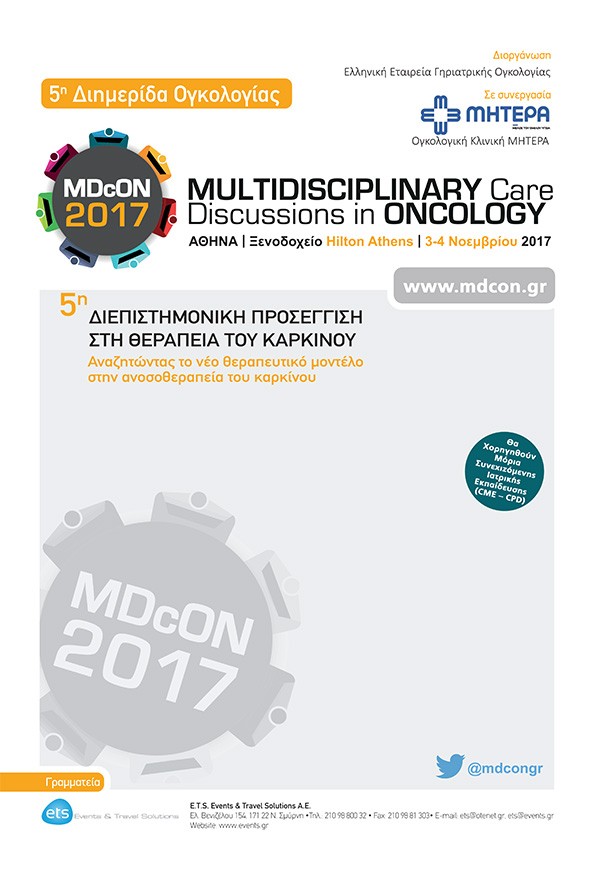 5η Διεπιστημονική Προσέγγιση στη Θεραπεία του Καρκίνου MDcON 2017