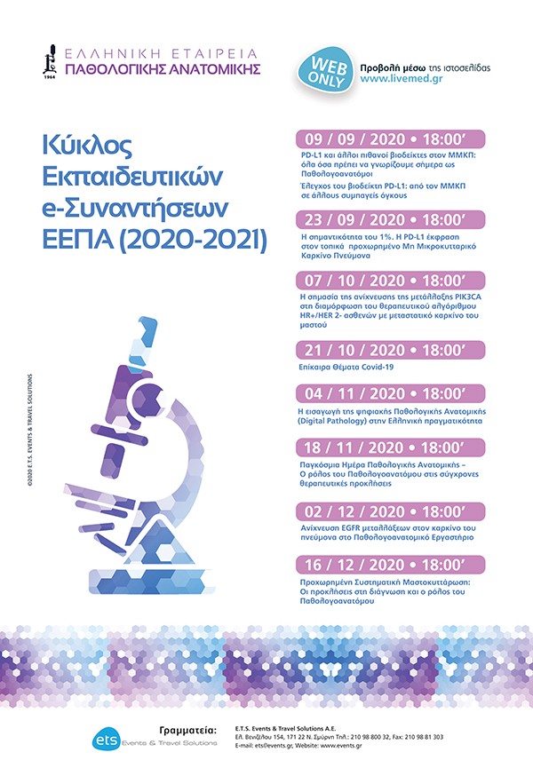 Κύκλος Εκπαιδευτικών e - Συναντήσεων ΕΕΠΑ (2020-2021)