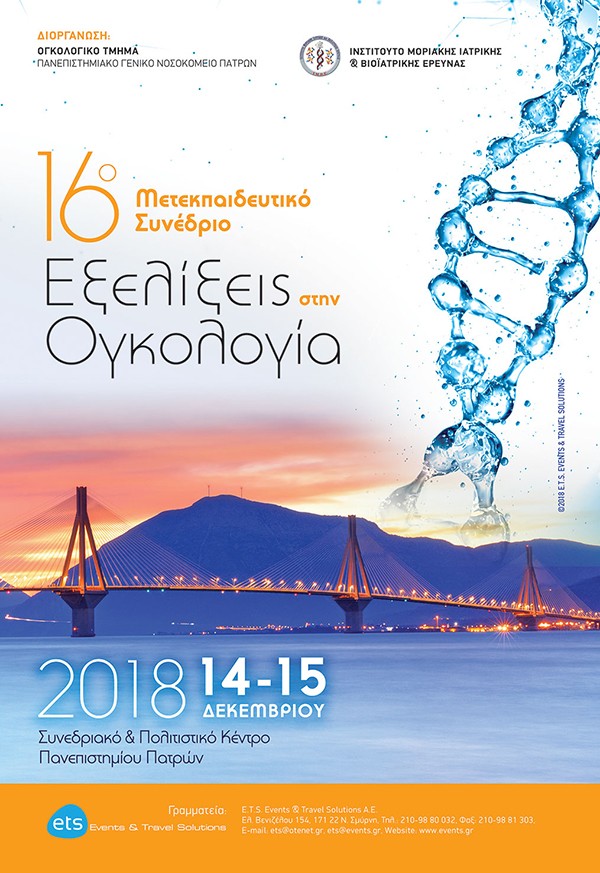 16ο Μετεκπαιδευτικό Συνέδριο - Εξελίξεις στην Ογκολογία