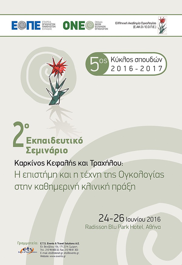 2o Εκπαιδευτικό Σεμινάριο Καρκίνος Κεφαλής και Τραχήλου