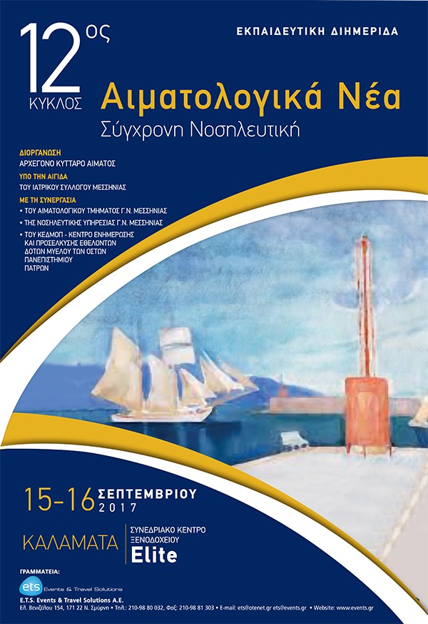 12ος κύκλος – Εκπαιδευτική Διημερίδα “Αιματολογικά Νέα, Σύγχρονη Νοσηλευτική”