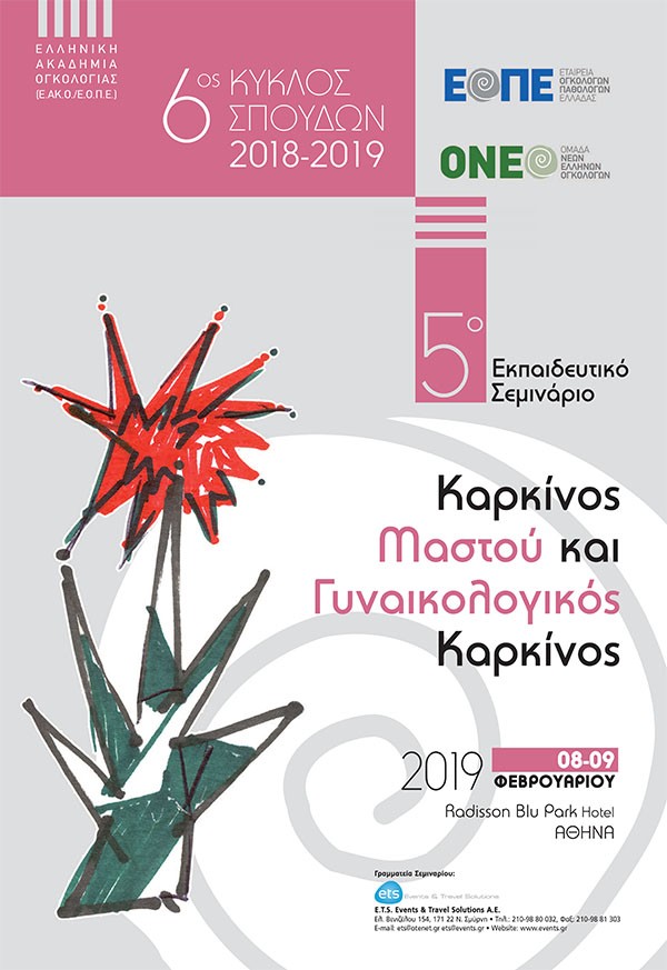 5ο Εκπαιδευτικό Σεμινάριο: Καρκίνος Μαστού και Γυναικολογικός Καρκίνος