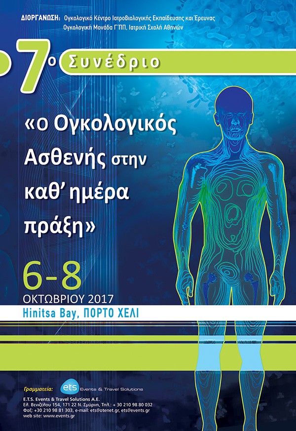 7o Συνέδριο «Ο Ογκολογικός ασθενής στην καθ΄ημέρα πράξη»