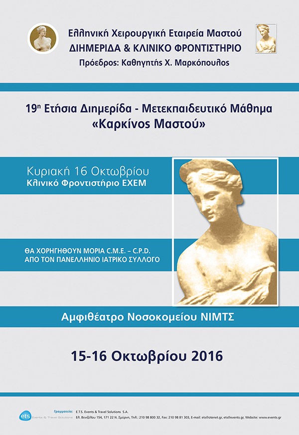 19η Ετήσια Διημερίδα – Μετεκπαιδευτικό Μάθημα «Καρκίνος Μαστού»