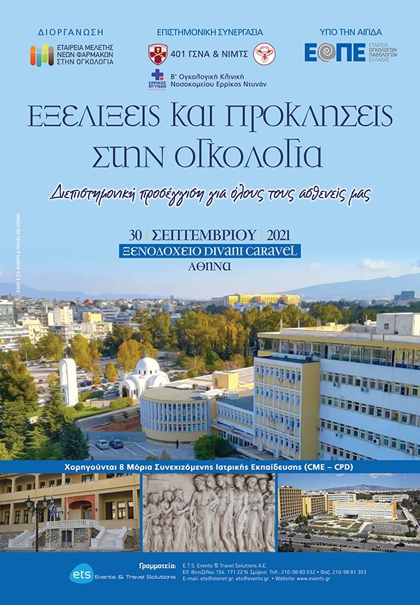 Εξελίξεις και Προκλήσεις στην Ογκολογία – Διεπιστημονική προσέγγιση για όλους τους ασθενείς μας