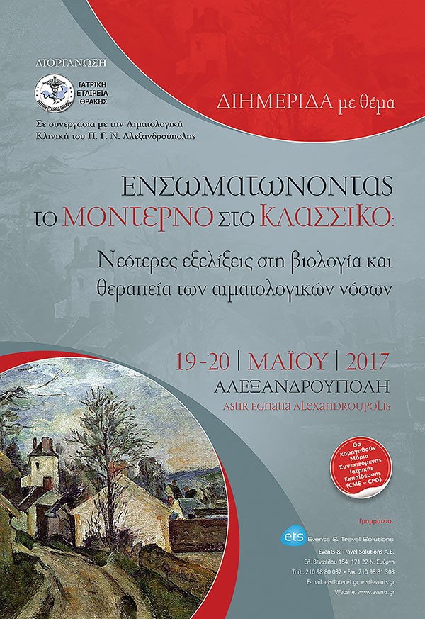 Ενσωματώνοντας το μοντέρνο στο κλασσικό: Νεότερες εξελίξεις στη βιολογία και θεραπεία των αιματολογικών νόσων