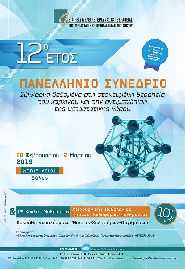 12ο Πανελλήνιο Εταιρείας Μελέτης, Έρευνας και Θεραπείας της Μεταστατικής Νεοπλασματικής Νόσου