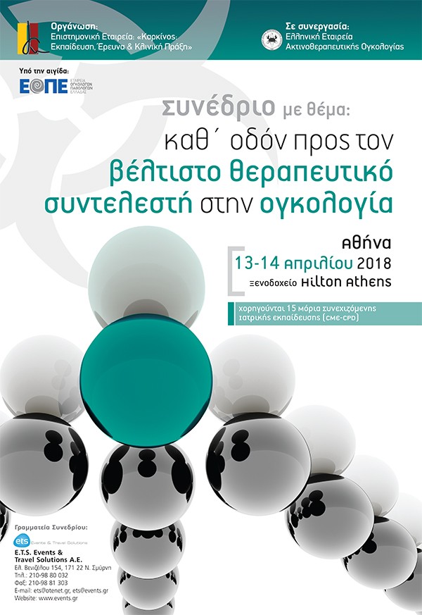 Συνέδριο με θέμα: καθ' οδόν προς τον βέλτιστο θεραπευτικό συντελεστή στην ογκολογία