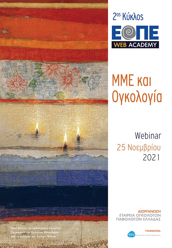 Webinar 1 «ΜΜΕ και Ογκολογία»