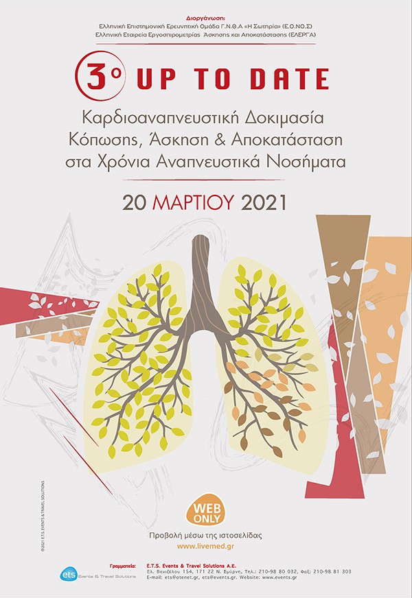 3o Up to Date. Καρδιοαναπνευστική Δοκιμασία Κόπωσης, Άσκηση και Αποκατάσταση στα Χρόνια Αναπνευστικά Νοσήματα