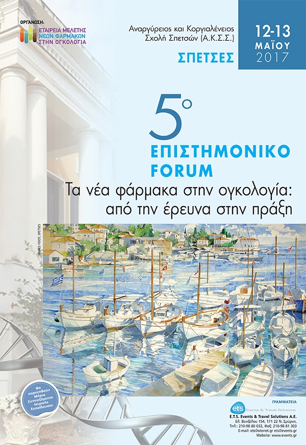 5ο Επιστημονικό Forum Τα νέα φάρμακα στην ογκολογία: απο την έρευνα στην πράξη