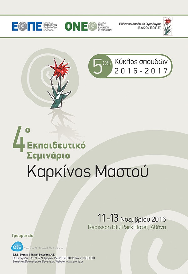4ο Εκπαιδευτικό Σεμινάριο Καρκίνος Μαστού