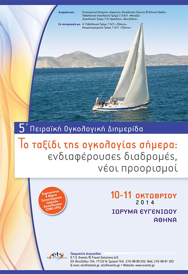 5η Πειραϊκή Ογκολογική Διημερίδα «Το ταξίδι της ογκολογίας σήμερα: ενδιαφέρουσες διαδρομές, νέοι προορισμοί»