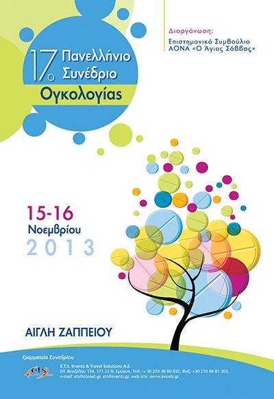 17ο Πανελλήνιο Συνέδριο Ογκολογίας