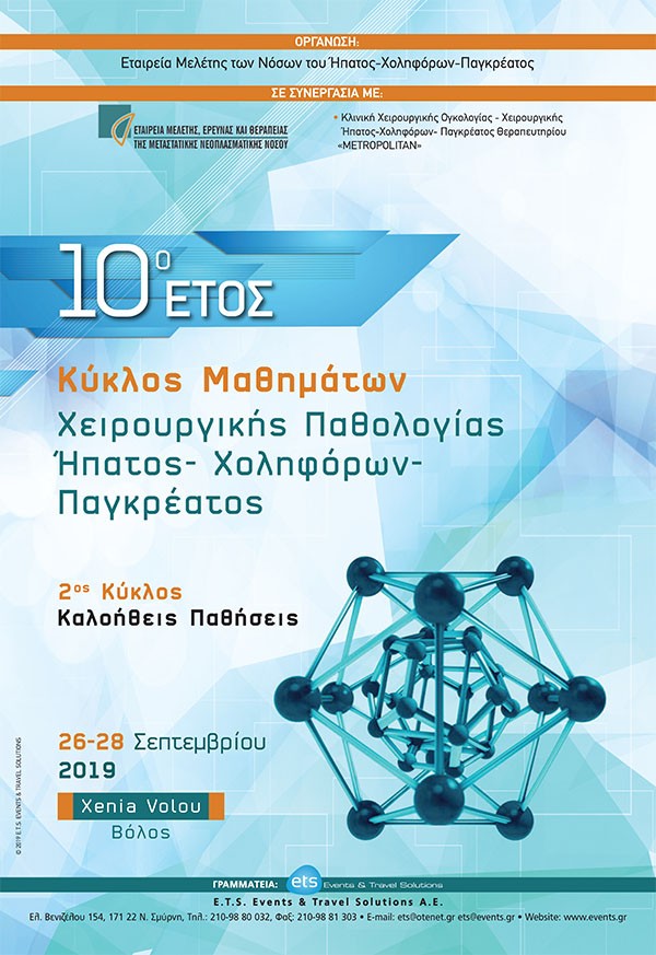Κύκλος Μαθημάτων Χειρουργικής Παθολογίας Ήπατος-Χοληφόρων-Παγκρέατος