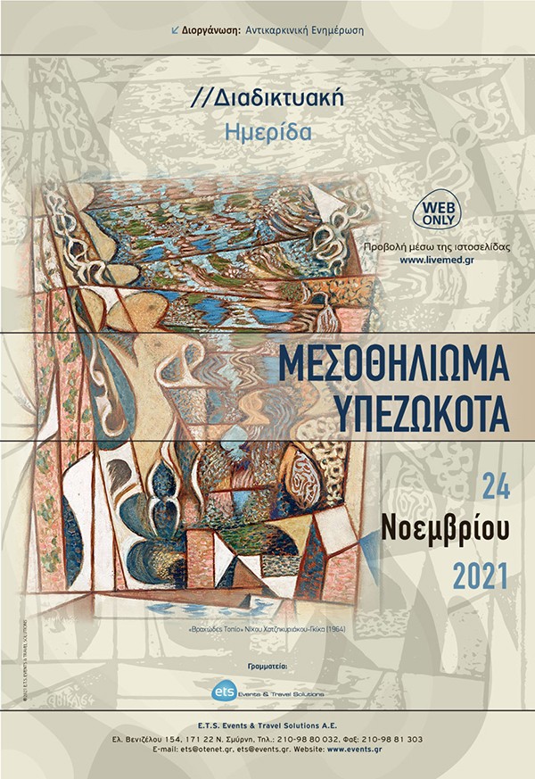 Διαδικτυακή Ημερίδα - Μεσοθηλίωμα Υπεζωκότα