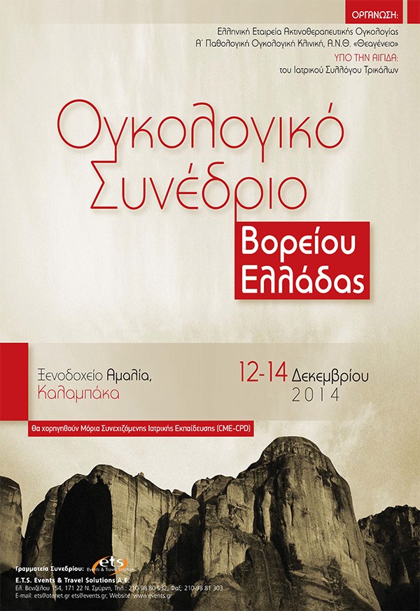 Συνέδριο Ογκολογίας Βορείου Ελλάδας 