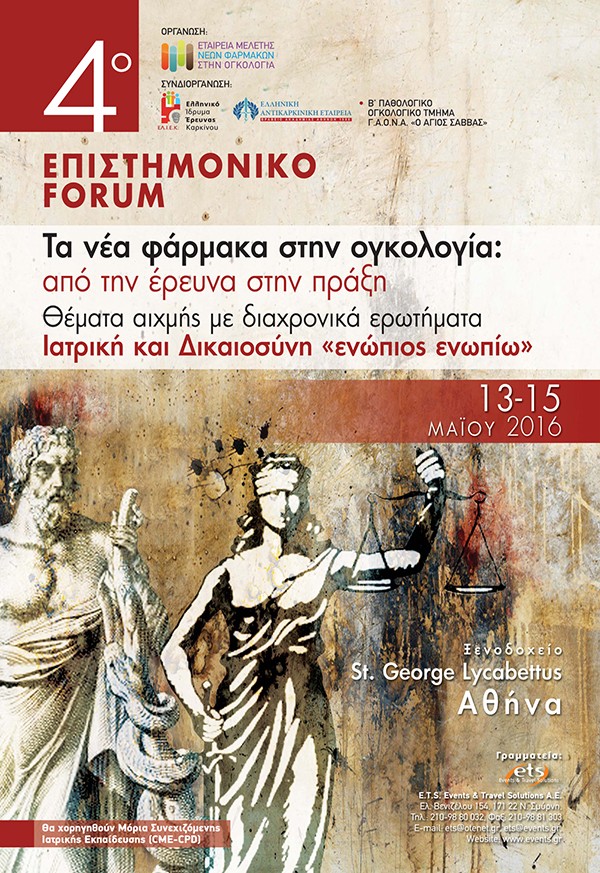 4ο Επιστημονικό Forum Τα νέα φάρμακα στην ογκολογία: από την έρευνα στην πράξη. Θέματα αιχμής με διαχρονικά ερωτήματα Ιατρική και Δικαιοσύνη «ενώπιος ενωπίω»