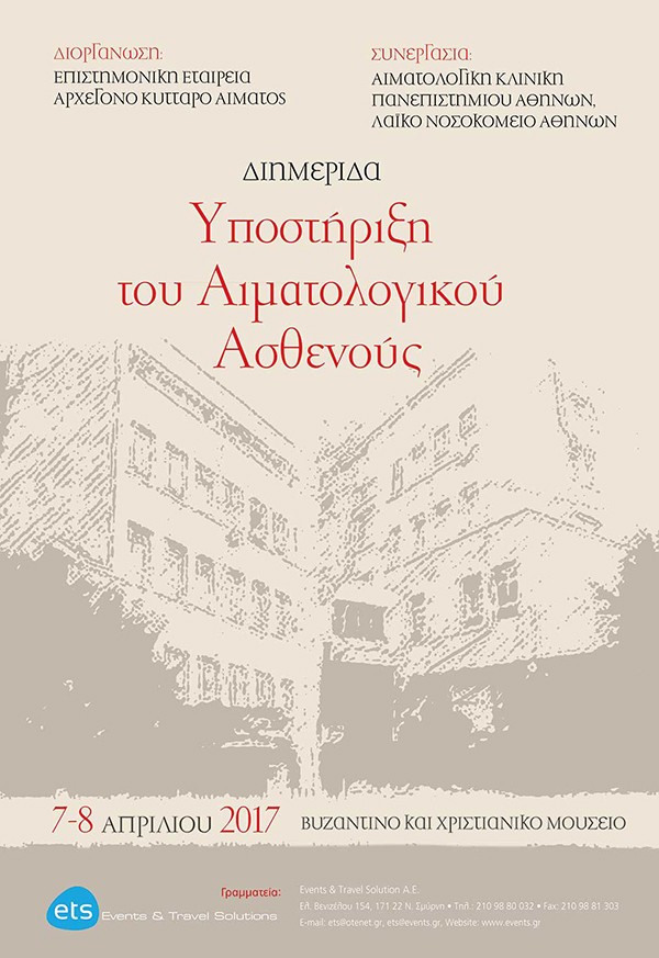Διημερίδα: Υποστήριξη του Αιματολογικού Ασθενούς