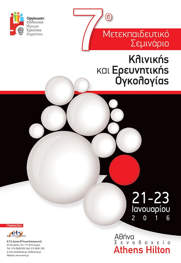 7ο Μετεκπαιδευτικό Σεμινάριο Κλινικής και Ερευνητικής Ογκολογίας