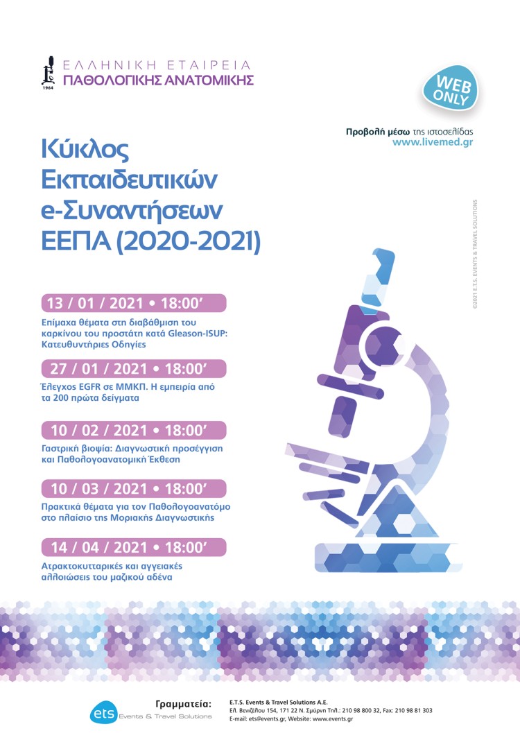 Εκπαιδευτικός Κύκλος Ε-Συναντήσεων ΕΕΠΑ 2020-2021