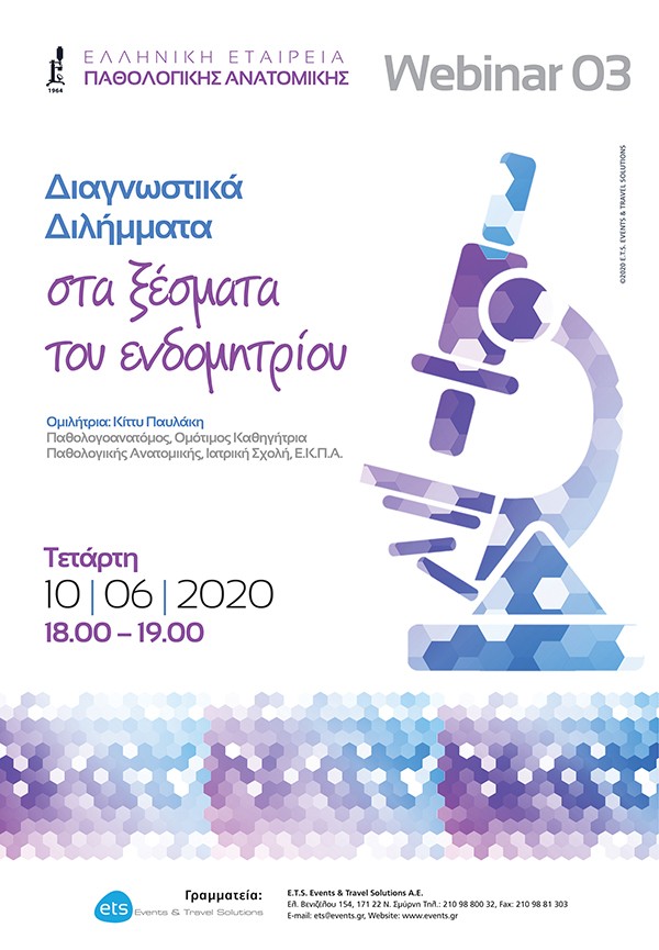 Webinar με τίτλο: Διαγνωστικά Διλήμματα στα ξέσματα του ενδομητρίου