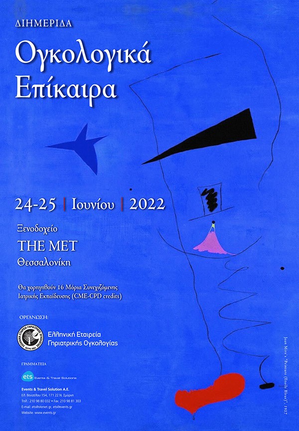 Διημερίδα Ογκολογικά Επίκαιρα