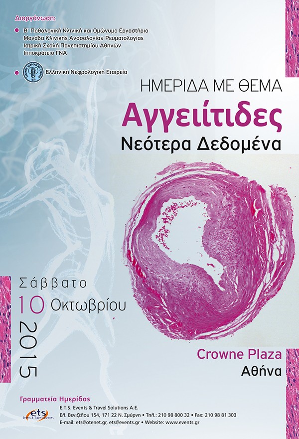 Αγγειίτιδες Νεότερα Δεδομένα