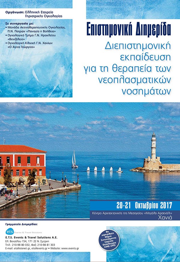 Επιστημονική Διημερίδα : Διεπιστημονική εκπαίδευση για τη θεραπεία των νεοπλασματικών νοσημάτων