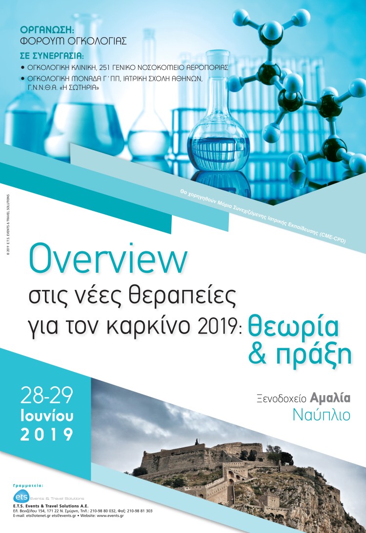 Overview στις νέες θεραπείες για τον καρκίνο 2019: θεωρία & πράξη