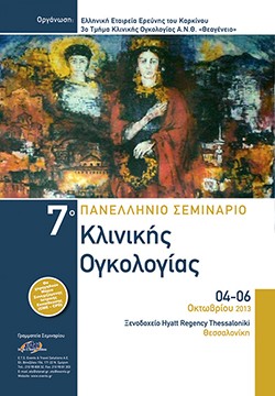 7o Πανελλήνιο Σεμινάριο Κλινικής Ογκολογίας