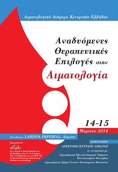 Αιματολογικό Διήμερο Κεντρικής Ελλάδας: “ Αναδυόμενες Θεραπευτικές Επιλογές στην Αιματολογία”