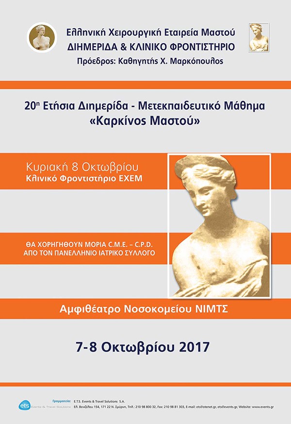 20η Ετήσια Διημερίδα – Μετεκπαιδευτικό Μάθημα «Καρκίνος Μαστού»