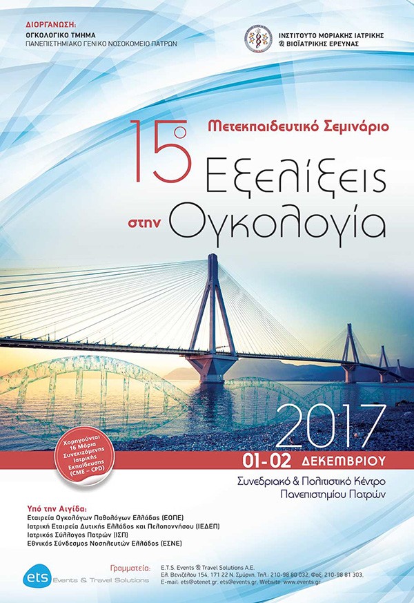 15ο Μετεκπαιδευτικό Σεμινάριο «Εξελίξεις στην Ογκολογία»