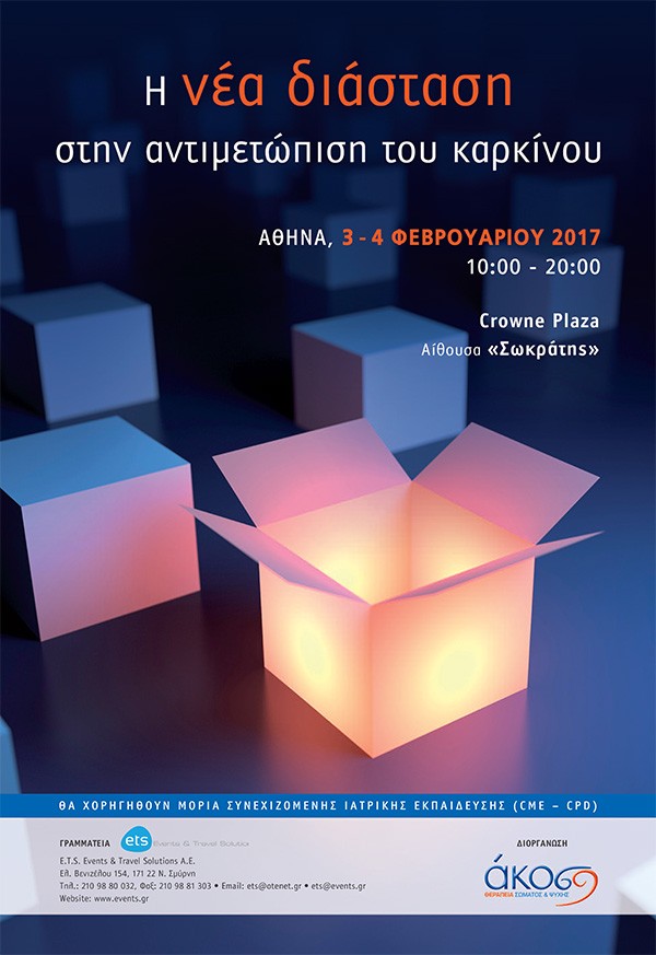 Η νέα διάσταση στην αντιμετώπιση του καρκίνου