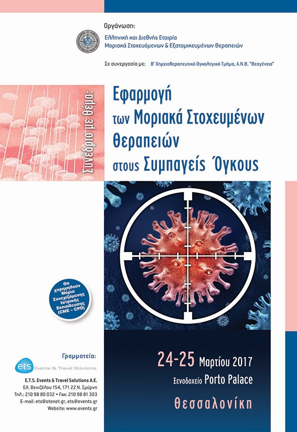 Εφαρμογή των Μοριακά Στοχευμένων Θεραπειών στους Συμπαγείς Όγκους