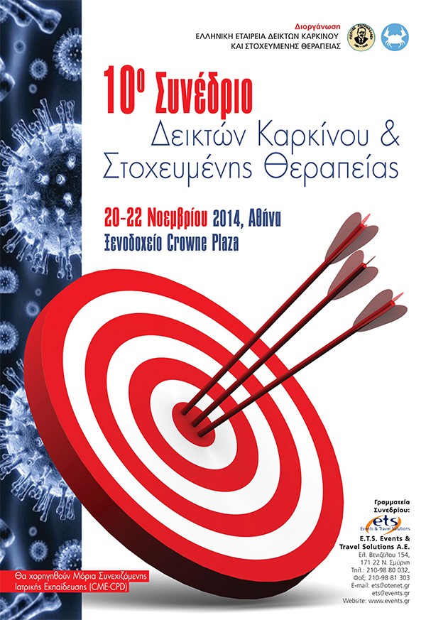 10ο Συνέδριο Δεικτών Καρκίνου & Στοχευμένης Θεραπείας