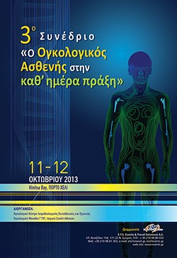 Διημερίδα «O Ογκολογικός Ασθενής στην καθ΄ημέρα πράξη»