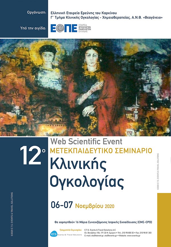 12ο Μετεκπαιδευτικό Σεμινάριο Κλινικής Ογκολογίας