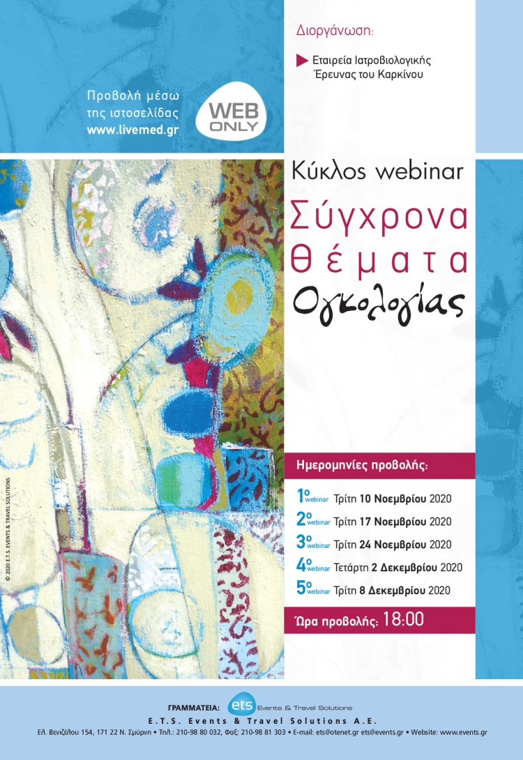 Κύκλος webinar - Σύγχρονα θέματα ογκολογίας