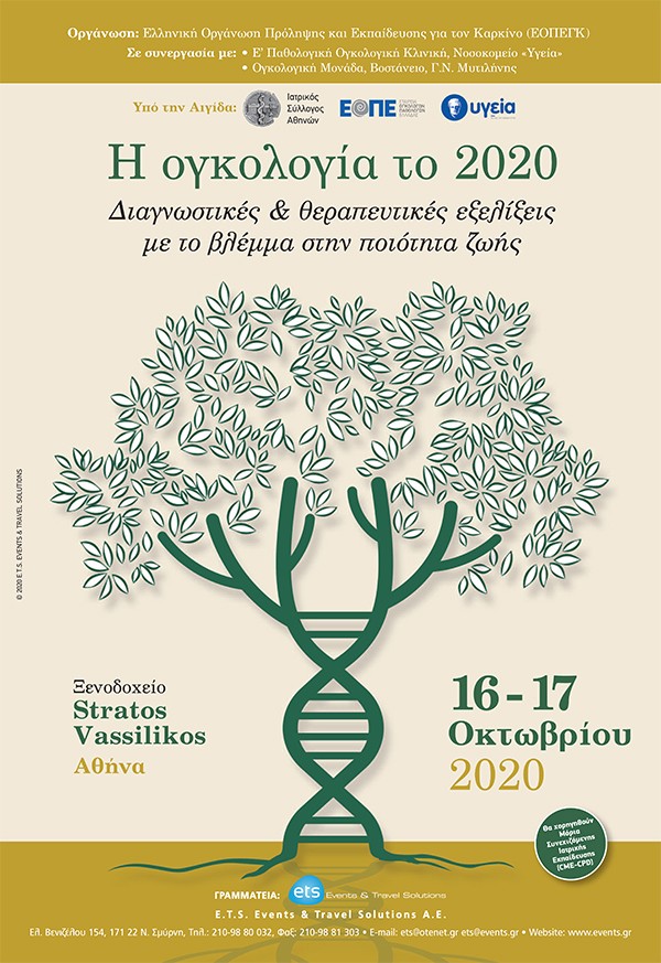 Η ογκολογία το 2020 - Διαγνωστικές & θεραπευτικές εξελίξεις με το βλέμμα στην ποιότητα ζωής