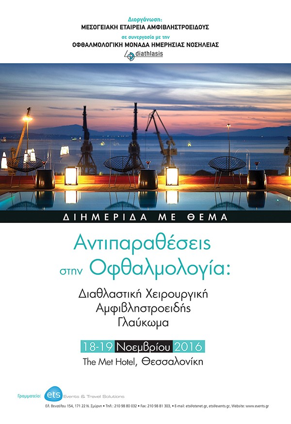 Αντιπαραθέσεις στην Οφθαλμολογία: Διαθλαστική Χειρουργική, Αμφιβληστροειδής, Γλαύκωμα