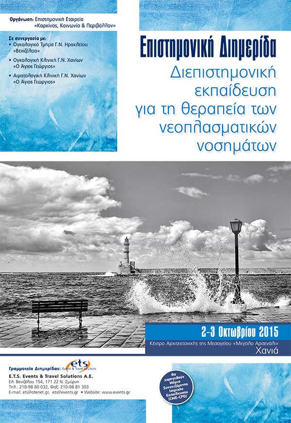 Επιστημονική Διημερίδα «Διεπιστημονική εκπαίδευση για τη θεραπεία των νεοπλασματικών νοσημάτων