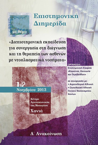 Διημερίδα «Διεπιστημονική εκπαίδευση για συνεργασία στη διάγνωση και τη θεραπεία των ασθενών με νεοπλασματικά νοσήματα»