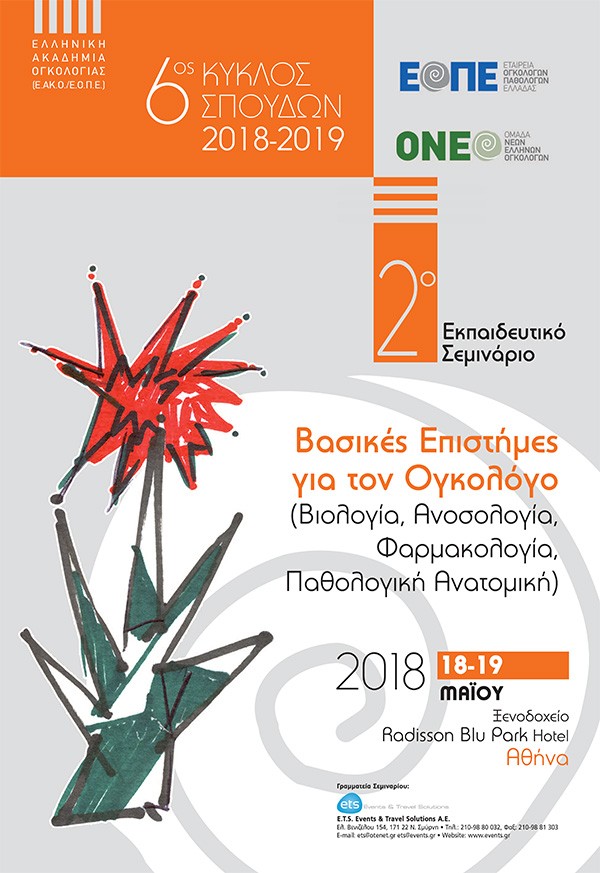 2ο Εκπαιδευτικό Σεμινάριο: Βασικές Επιστήμες για τον Ογκολόγο (Βιολογία, Ανοσολογία, Φαρμακολογία, Παθολογική Ανατομική)