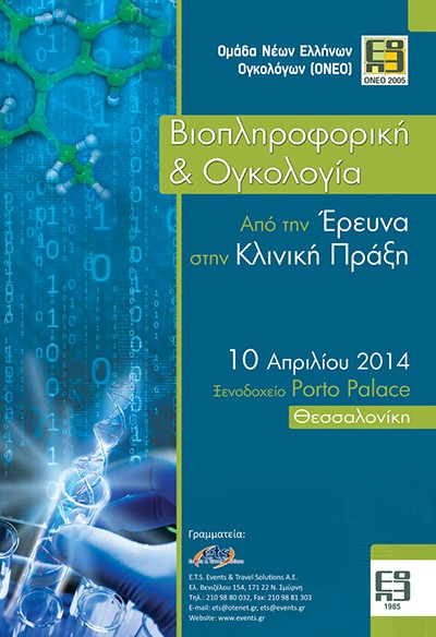 Βιοπληροφορική & Ογκολογία. Από την Έρευνα στην Κλινική Πράξη