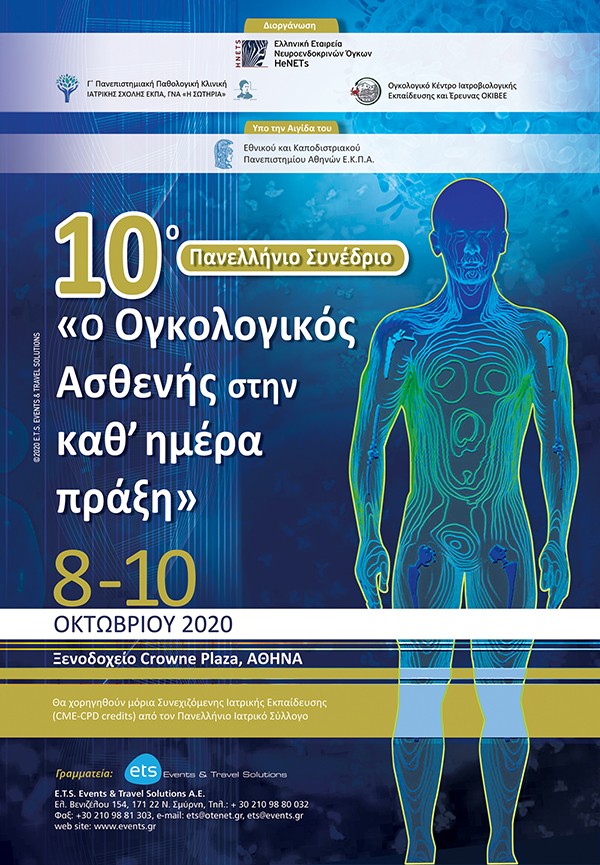 10ο Πανελλήνιο Συνέδριο: «Ο Ογκολογικός Ασθενής στην καθ΄ημέρα πράξη»