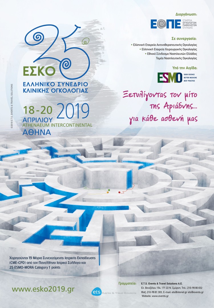 25ο Ελληνικό Συνέδριο Κλινικής Ογκολογίας
